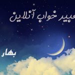 تعبیر خواب آب تعبیر خواب آب