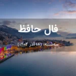 فال حافظ امروز سه‌شنبه،  (18 آذر 1404) برای متولدین هر ماه