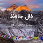 فال حافظ امروز جمعه، (21 آذر 1404) برای متولدین هر ماه فال حافظ امروز جمعه، (21 آذر 1404) برای متولدین هر ماه