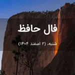 فال حافظ امروز شنبه،  (2 اسفند 1404) برای متولدین هر ماه