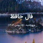 فال حافظ امروز چهارشنبه،  (15 بهمن 1404) برای متولدین هر ماه