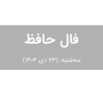 فال حافظ امروز سه‌شنبه،  (23 دی 1404) برای متولدین هر ماه