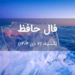 فال حافظ امروز یکشنبه،  (7 دی 1404) برای متولدین هر ماه