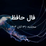 فال حافظ امروز سه‌شنبه،  (13 آبان 1404) برای متولدین هر ماه