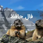 فال حافظ امروز سه‌شنبه،  (14 بهمن 1404) برای متولدین هر ماه
