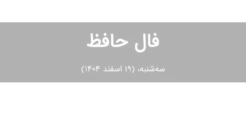 فال حافظ امروز سه‌شنبه،  (19 اسفند 1404) برای متولدین هر ماه