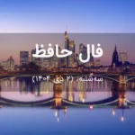 فال حافظ امروز سه‌شنبه،  (2 دی 1404) برای متولدین هر ماه