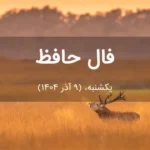 فال حافظ امروز یکشنبه، (9 آذر 1404) برای متولدین هر ماه فال حافظ امروز یکشنبه، (9 آذر 1404) برای متولدین هر ماه