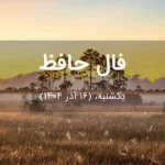 فال حافظ امروز یکشنبه، (16 آذر 1404) برای متولدین هر ماه فال حافظ امروز یکشنبه، (16 آذر 1404) برای متولدین هر ماه