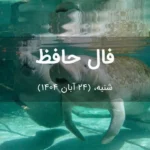 فال حافظ امروز شنبه، (24 آبان 1404) برای متولدین هر ماه فال حافظ امروز شنبه، (24 آبان 1404) برای متولدین هر ماه