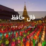 فال حافظ امروز جمعه،  (16 آبان 1404) برای متولدین هر ماه