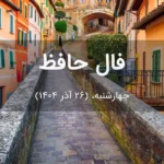 فال حافظ امروز چهارشنبه، (26 آذر 1404) برای متولدین هر ماه فال حافظ امروز چهارشنبه، (26 آذر 1404) برای متولدین هر ماه