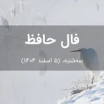 فال حافظ امروز سه‌شنبه،  (5 اسفند 1404) برای متولدین هر ماه