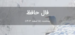 فال حافظ امروز سهشنبه، (5 اسفند 1404) برای متولدین هر ماه فال حافظ امروز سهشنبه، (5 اسفند 1404) برای متولدین هر ماه