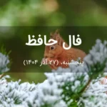فال حافظ امروز پنجشنبه، (27 آذر 1404) برای متولدین هر ماه فال حافظ امروز پنجشنبه، (27 آذر 1404) برای متولدین هر ماه