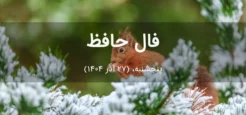 فال حافظ امروز پنجشنبه، (27 آذر 1404) برای متولدین هر ماه فال حافظ امروز پنجشنبه، (27 آذر 1404) برای متولدین هر ماه