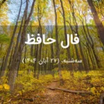 فال حافظ امروز سهشنبه، (27 آبان 1404) برای متولدین هر ماه فال حافظ امروز سهشنبه، (27 آبان 1404) برای متولدین هر ماه