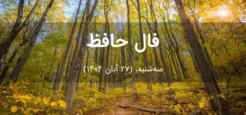 فال حافظ امروز سه‌شنبه،  (27 آبان 1404) برای متولدین هر ماه