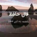 فال حافظ امروز یکشنبه،  (18 آبان 1404) برای متولدین هر ماه