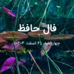 فال حافظ امروز چهارشنبه،  (6 اسفند 1404) برای متولدین هر ماه
