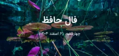 فال حافظ امروز چهارشنبه، (6 اسفند 1404) برای متولدین هر ماه فال حافظ امروز چهارشنبه، (6 اسفند 1404) برای متولدین هر ماه
