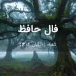 فال حافظ امروز شنبه، (10 آبان 1404) برای متولدین هر ماه فال حافظ امروز شنبه، (10 آبان 1404) برای متولدین هر ماه