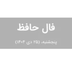 فال حافظ امروز پنجشنبه،  (25 دی 1404) برای متولدین هر ماه