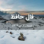 فال حافظ امروز شنبه،  (6 دی 1404) برای متولدین هر ماه