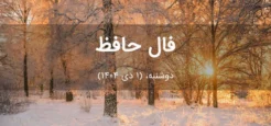فال حافظ امروز دوشنبه،  (1 دی 1404) برای متولدین هر ماه