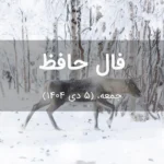 فال حافظ امروز جمعه،  (5 دی 1404) برای متولدین هر ماه