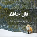 فال حافظ امروز یکشنبه،  (3 اسفند 1404) برای متولدین هر ماه