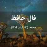 فال حافظ امروز جمعه، (23 آبان 1404) برای متولدین هر ماه فال حافظ امروز جمعه، (23 آبان 1404) برای متولدین هر ماه