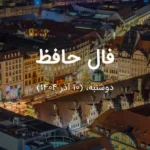 فال حافظ امروز دوشنبه، (10 آذر 1404) برای متولدین هر ماه فال حافظ امروز دوشنبه، (10 آذر 1404) برای متولدین هر ماه