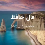 فال حافظ امروز سه‌شنبه،  (9 دی 1404) برای متولدین هر ماه