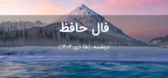فال حافظ امروز دوشنبه،  (15 دی 1404) برای متولدین هر ماه