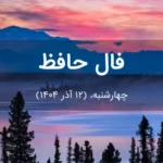 فال حافظ امروز چهارشنبه، (12 آذر 1404) برای متولدین هر ماه فال حافظ امروز چهارشنبه، (12 آذر 1404) برای متولدین هر ماه