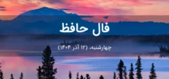 فال حافظ امروز چهارشنبه،  (12 آذر 1404) برای متولدین هر ماه