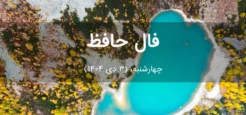 فال حافظ امروز چهارشنبه،  (3 دی 1404) برای متولدین هر ماه