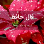 فال حافظ امروز شنبه، (22 آذر 1404) برای متولدین هر ماه فال حافظ امروز شنبه، (22 آذر 1404) برای متولدین هر ماه