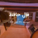 فال حافظ امروز دوشنبه، (26 آبان 1404) برای متولدین هر ماه فال حافظ امروز دوشنبه، (26 آبان 1404) برای متولدین هر ماه