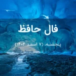 فال حافظ امروز پنجشنبه،  (7 اسفند 1404) برای متولدین هر ماه