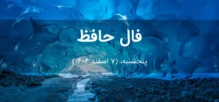 فال حافظ امروز پنجشنبه، (7 اسفند 1404) برای متولدین هر ماه فال حافظ امروز پنجشنبه، (7 اسفند 1404) برای متولدین هر ماه