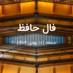 فال حافظ امروز جمعه،  (10 بهمن 1404) برای متولدین هر ماه