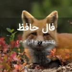 فال حافظ امروز یکشنبه،  (30 آذر 1404) برای متولدین هر ماه