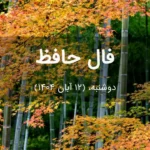 فال حافظ امروز دوشنبه،  (12 آبان 1404) برای متولدین هر ماه