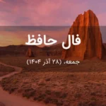 فال حافظ امروز جمعه، (28 آذر 1404) برای متولدین هر ماه فال حافظ امروز جمعه، (28 آذر 1404) برای متولدین هر ماه