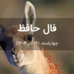 فال حافظ امروز چهارشنبه، (19 آذر 1404) برای متولدین هر ماه فال حافظ امروز چهارشنبه، (19 آذر 1404) برای متولدین هر ماه