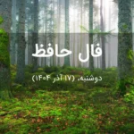 فال حافظ امروز دوشنبه، (17 آذر 1404) برای متولدین هر ماه فال حافظ امروز دوشنبه، (17 آذر 1404) برای متولدین هر ماه