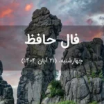 فال حافظ امروز چهارشنبه،  (21 آبان 1404) برای متولدین هر ماه