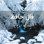 فال حافظ امروز شنبه، (8 آذر 1404) برای متولدین هر ماه فال حافظ امروز شنبه، (8 آذر 1404) برای متولدین هر ماه